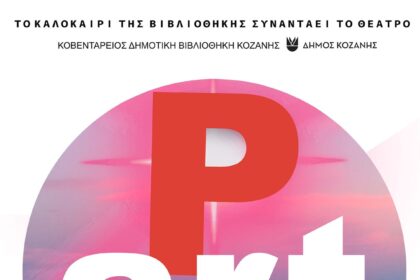 Με ένα ξεχωριστό p-ARTy έπεσε η αυλαία της Καλοκαιρινής Εκστρατείας της Κοβενταρείου Δημοτικής Βιβλιοθήκης Κοζάνης (Φωτογραφίες)