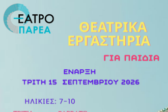Τα Θεατρικά Εργαστήρια του Θεάτρου ΠΑΡΕΑ ξεκινούν την Τρίτη 15 Σεπτεμβρίου!!!!