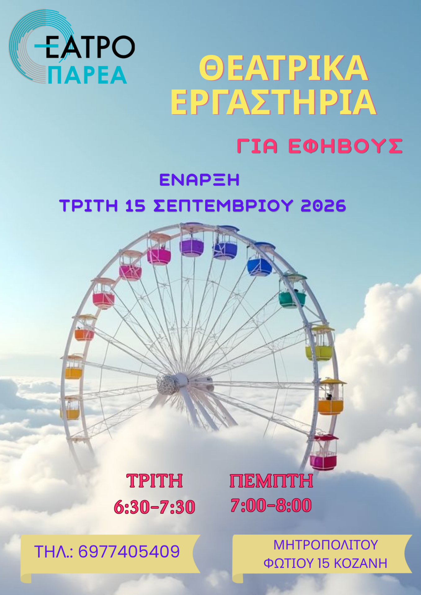 Τα Θεατρικά Εργαστήρια του Θεάτρου ΠΑΡΕΑ ξεκινούν την Τρίτη 15 Σεπτεμβρίου!!!! - Eordaialive.com