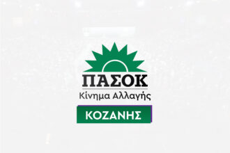 Στο Δήμο Βοΐου θα βρίσκεται την Παρασκευή 11/9 κλιμάκιο του ΠΑΣΟΚ Κινήματος Αλλαγής (Πρόγραμμα)