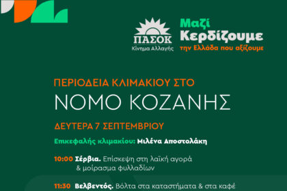 ΠΑΣΟΚ Κίνημα Αλλαγής: Η Μ.Αποστολάκη επικεφαλής κλιμακίου που θα περιοδεύσει στο Ν. Κοζάνης