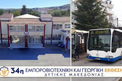 34η Εμπορική Έκθεση Δυτικής Μακεδονίας: Δωρεάν μετακίνηση με αστικά λεωφορεία για το κοινό – Δείτε αναλυτικά όλα τα δρομολόγια