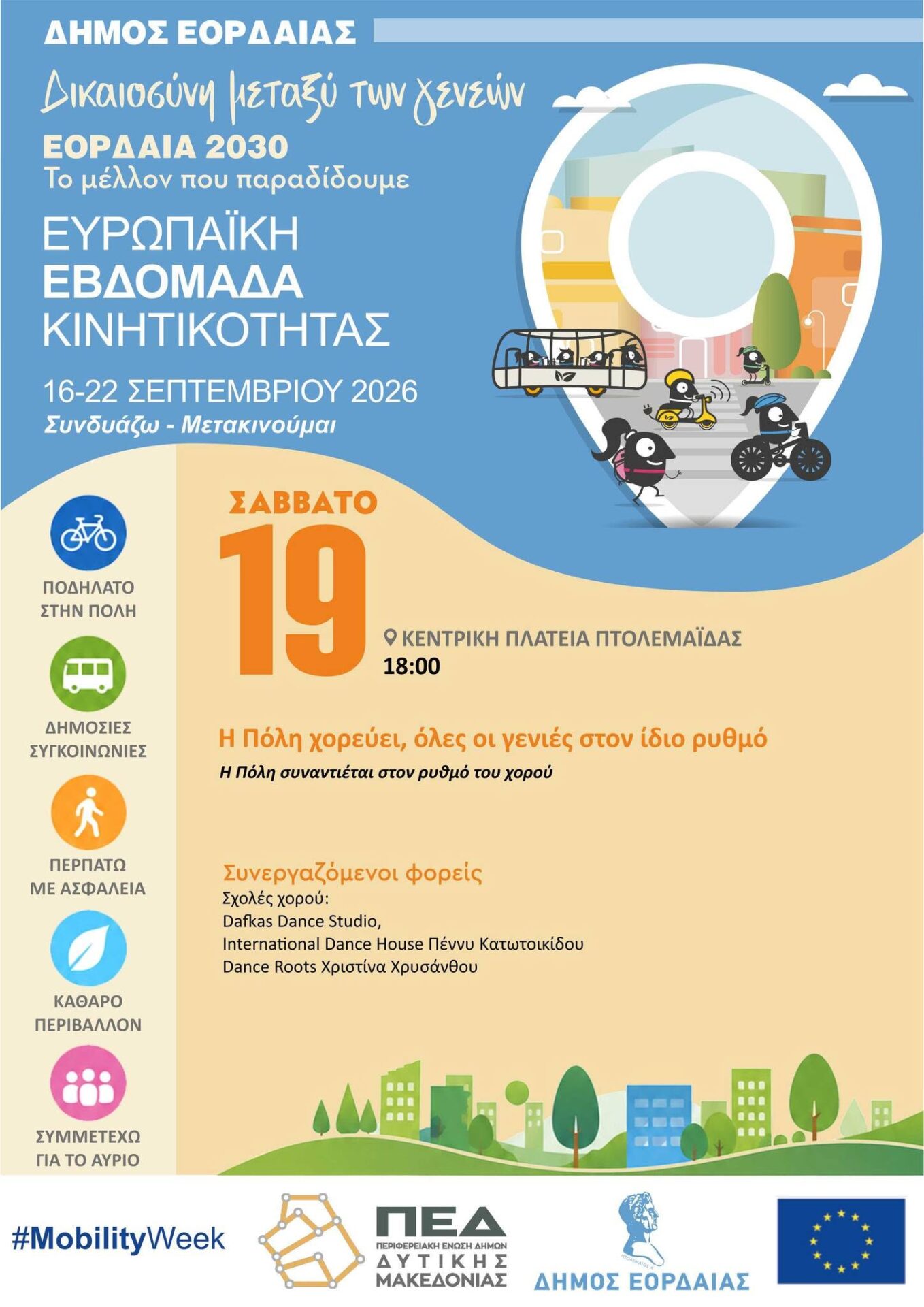 Οι επόμενες δράσεις της Ευρωπαϊκής Εβδομάδας Κινητικότητας 2026 του Δήμου Εορδαίας | Eordaialive.com Οι επόμενες δράσεις της Ευρωπαϊκής Εβδομάδας Κινητικότητας 2026 του Δήμου Εορδαίας - Eordaialive.com