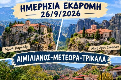 Εκδρομή σε όμορφες τοποθεσίες