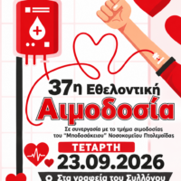 37η Εθελοντική Αιμοδοσία από την Θρακική Εστία Εορδαίας.