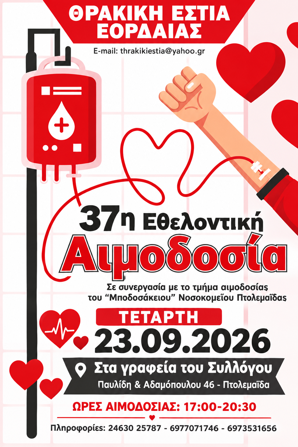 37η Εθελοντική Αιμοδοσία από την Θρακική Εστία Εορδαίας. | Eordaialive.com 37η Εθελοντική Αιμοδοσία από την Θρακική Εστία Εορδαίας.