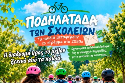 Οι επόμενες δράσεις της Ευρωπαϊκής Εβδομάδας Κινητικότητας 2026 του Δήμου Εορδαίας