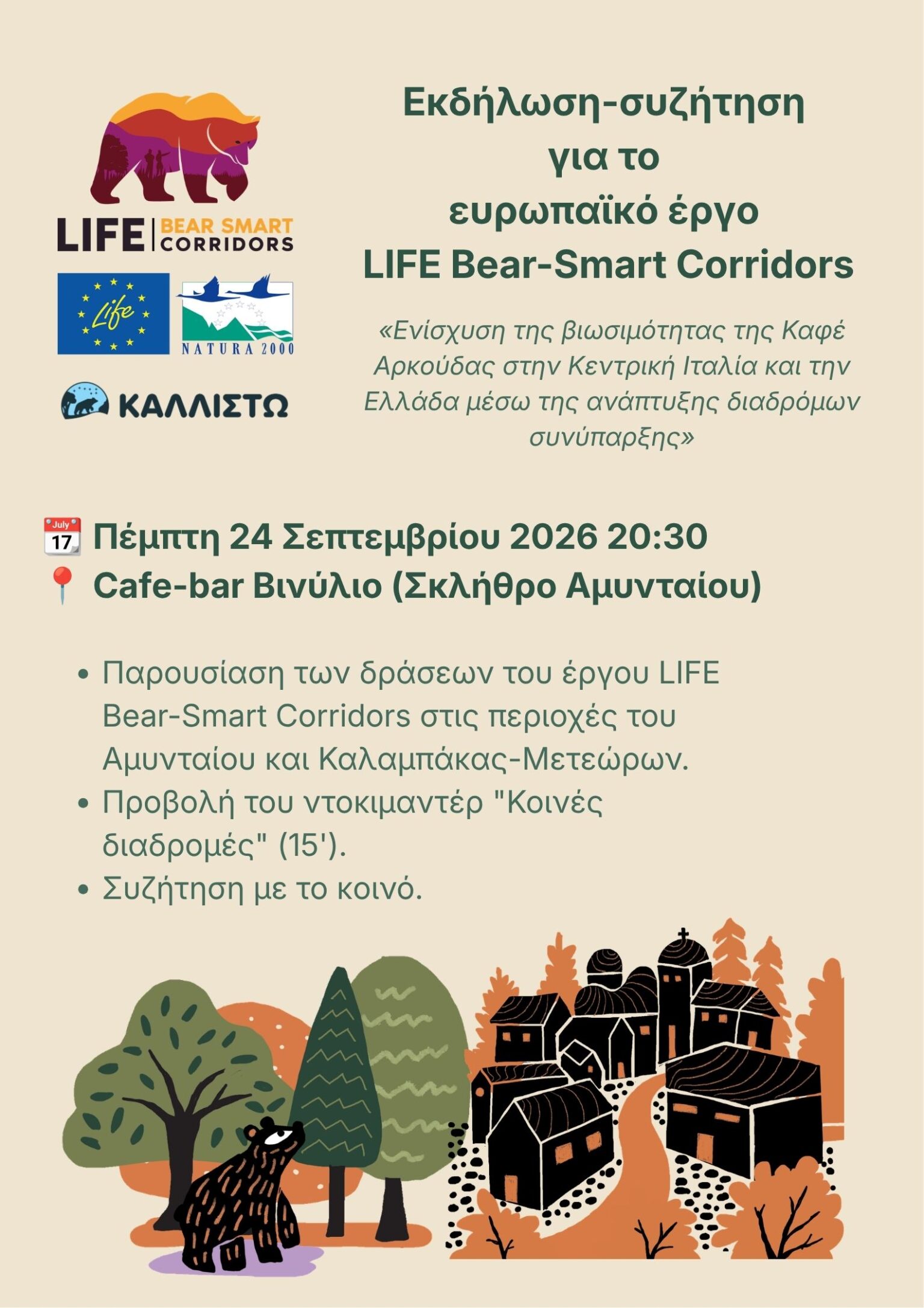 Εκδήλωση-συζήτηση για το LIFE Bear-Smart Corridors στο Σκλήθρο Αμυνταίου