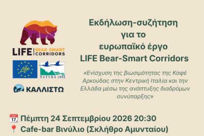 Εκδήλωση-συζήτηση για το LIFE Bear-Smart Corridors στο Σκλήθρο Αμυνταίου