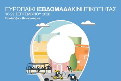 Δήμος Κοζάνης: Ευρωπαϊκή Εβδομάδα Κινητικότητας 2026 από 16 έως 22 Σεπτεμβρίου – Το αναλυτικό πρόγραμμα (Βίντεο)