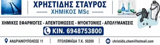 χριστιδης απεντομοσεις πτολεμαιδα