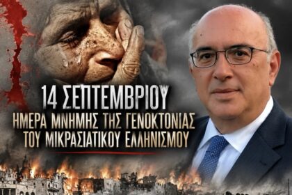 Μιχάλης Παπαδόπουλος για τη Γενοκτονία των Ελλήνων της Μικράς Ασίας: «Η διατήρηση της ιστορικής μνήμης είναι ζήτημα παιδείας, εθνικής συνείδησης και σεβασμού»