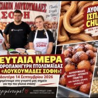 Τελευταία μέρα στην Εμποροπανήγυρη Πτολεμαΐδας για τους «Λουκουμάδες ΣΟΦΗ» – Προλαβαίνετε τα αγαπημένα Churros! - Eordaialive.com