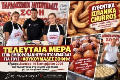 Τελευταία μέρα στην Εμποροπανήγυρη Πτολεμαΐδας για τους «Λουκουμάδες ΣΟΦΗ» – Προλαβαίνετε τα αγαπημένα Churros! - Eordaialive.com
