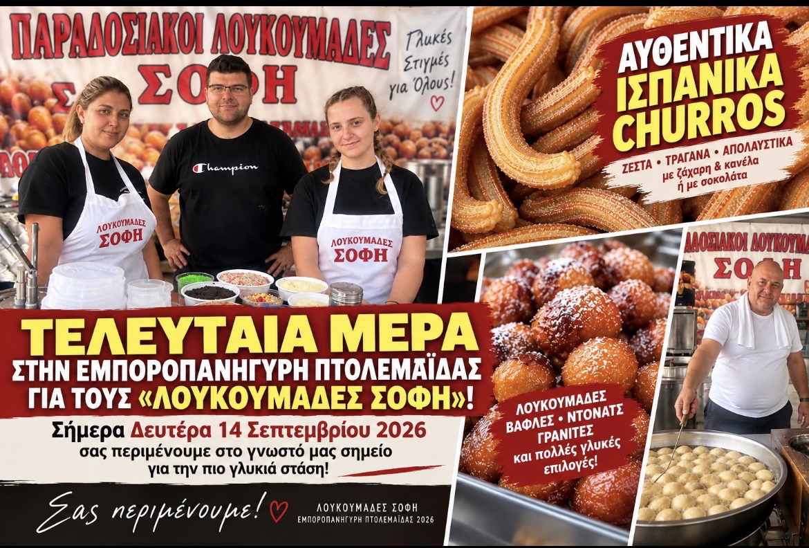 Τελευταία μέρα στην Εμποροπανήγυρη Πτολεμαΐδας για τους «Λουκουμάδες ΣΟΦΗ» – Προλαβαίνετε τα αγαπημένα Churros! - Eordaialive.com