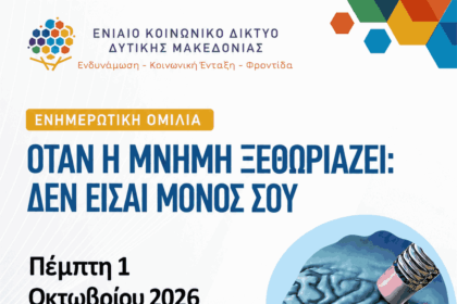 «Όταν η μνήμη ξεθωριάζει: Δεν είσαι μόνος» – Σημαντική ενημερωτική εκδήλωση για την άνοια στην Πτολεμαΐδα