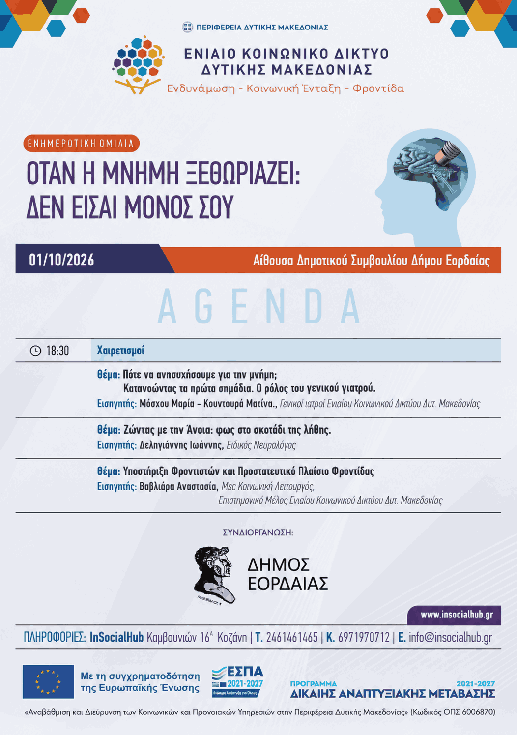 «Όταν η μνήμη ξεθωριάζει: Δεν είσαι μόνος» – Σημαντική ενημερωτική εκδήλωση για την άνοια στην Πτολεμαΐδα - Eordaialive.com