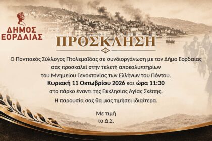 Πρόσκληση για τα αποκαλυπτήρια του Μνημείου Γενοκτονίας των Ελλήνων του Πόντου στην Πτολεμαΐδα.