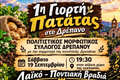 Έρχεται η «1η Γιορτή Πατάτας» στο Δρέπανο Κοζάνης: Μια μεγάλη Λαϊκό-Ποντιακή βραδιά με δωρεάν διανομή πατάτας!