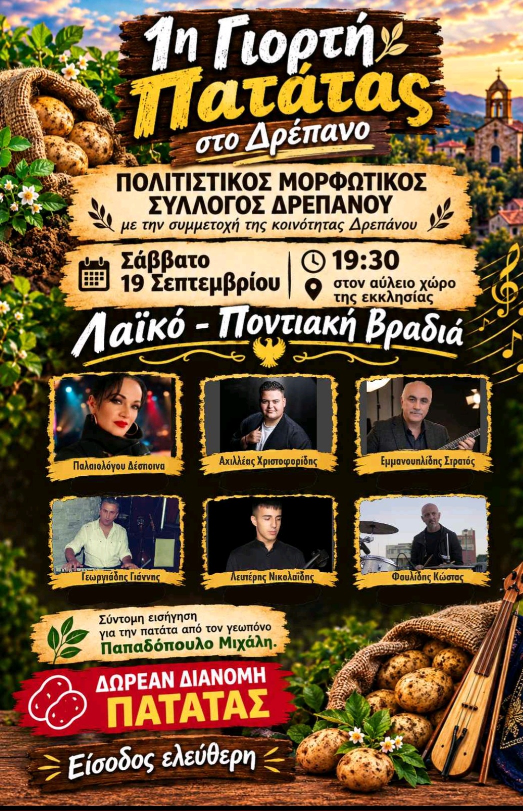 Έρχεται η «1η Γιορτή Πατάτας» στο Δρέπανο Κοζάνης: Μια μεγάλη Λαϊκό-Ποντιακή βραδιά με δωρεάν διανομή πατάτας!