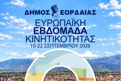 Ευρωπαϊκή Εβδομάδα Κινητικότητας 2026 - Δήμος Εορδαίας «ΕΟΡΔΑΙΑ 2030: Το Μέλλον που Παραδίδουμε»