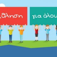 Εγγραφές στα τμήματα προγράμματος Άθληση για Όλους 2026-2027 του Δήμου Αμυνταίου