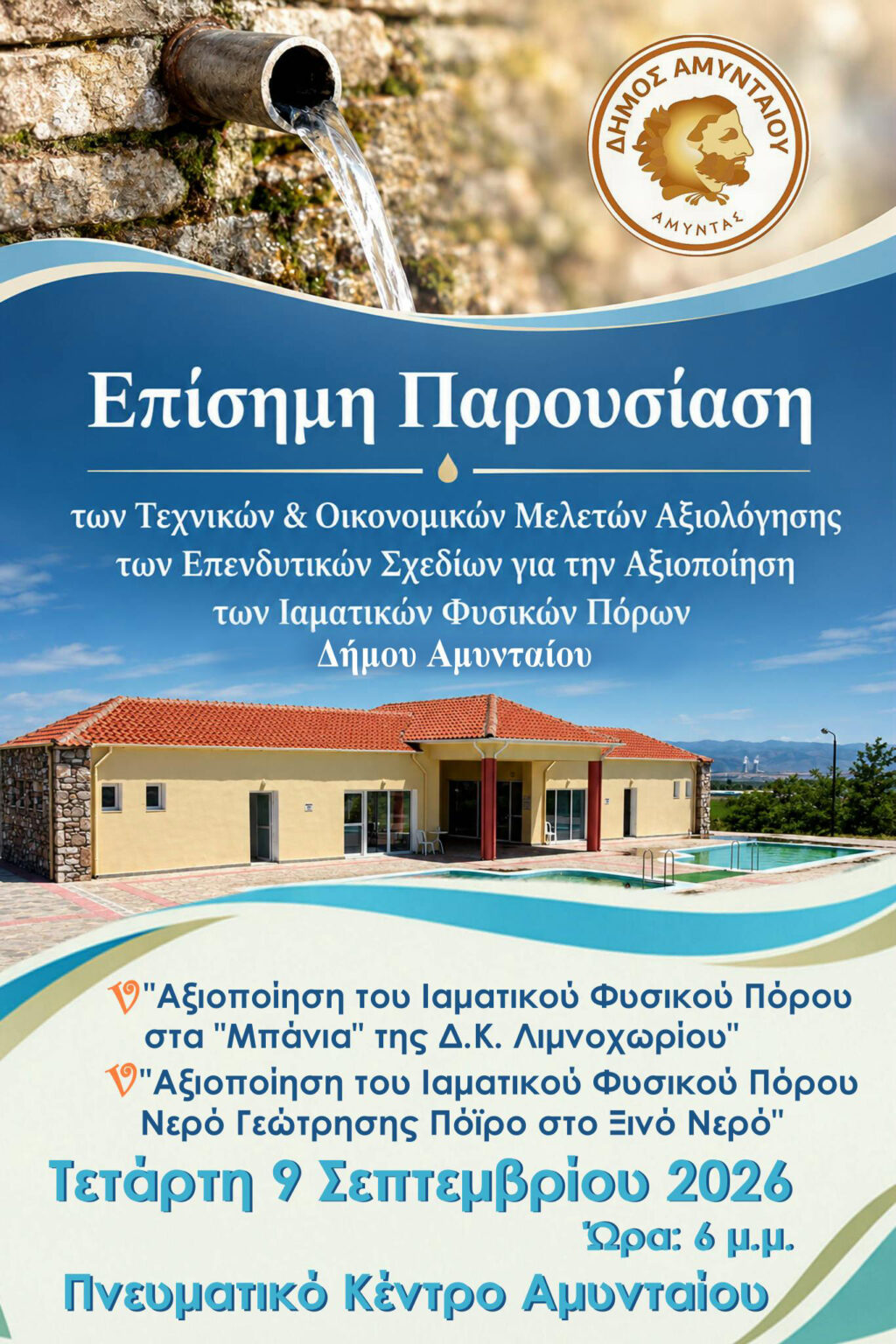 Πρόσκληση για επίσημη παρουσίαση των μελετών αξιολόγησης των επενδυτικών σχεδίων για την αξιοποίηση των ιαματικών φυσικών πόρων του Δήμου Αμυνταίου