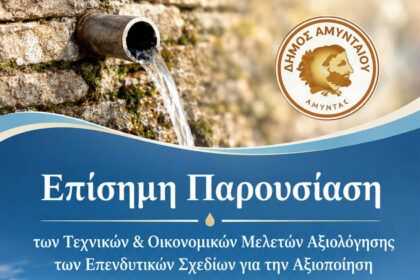 Πρόσκληση για επίσημη παρουσίαση των μελετών αξιολόγησης των επενδυτικών σχεδίων για την αξιοποίηση των ιαματικών φυσικών πόρων του Δήμου Αμυνταίου