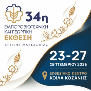 34η Εμποροβιοτεχνική και Γεωργική Έκθεση στα Κοίλα Κοζάνης