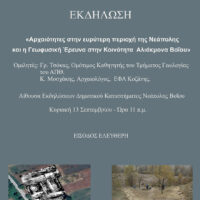 Εκδήλωση της Εφορίας Αρχαιοτήτων Κοζάνης την Κυριακή 13 Σεπτεμβρίου.