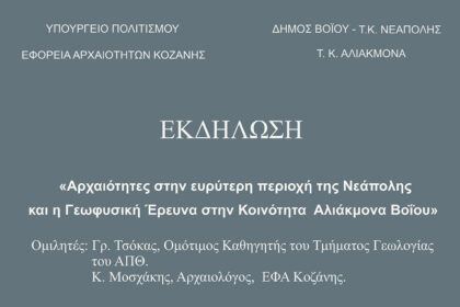 Εκδήλωση της Εφορίας Αρχαιοτήτων Κοζάνης την Κυριακή 13 Σεπτεμβρίου.