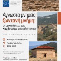 Εφορεία Αρχαιοτήτων Κοζάνης: Οι άγνωστοι αρχαιολογικοί θησαυροί των Καμβουνίων αποκαλύπτονται στο Τρανόβαλτο