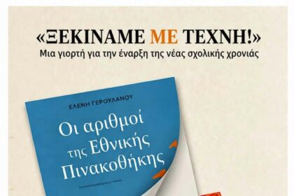 Δημοτική Βιβλιοθήκη Πτολεμαΐδας: Μια γιορτή για την έναρξη της νέας σχολικής χρονιάς. - Eordaialive.com