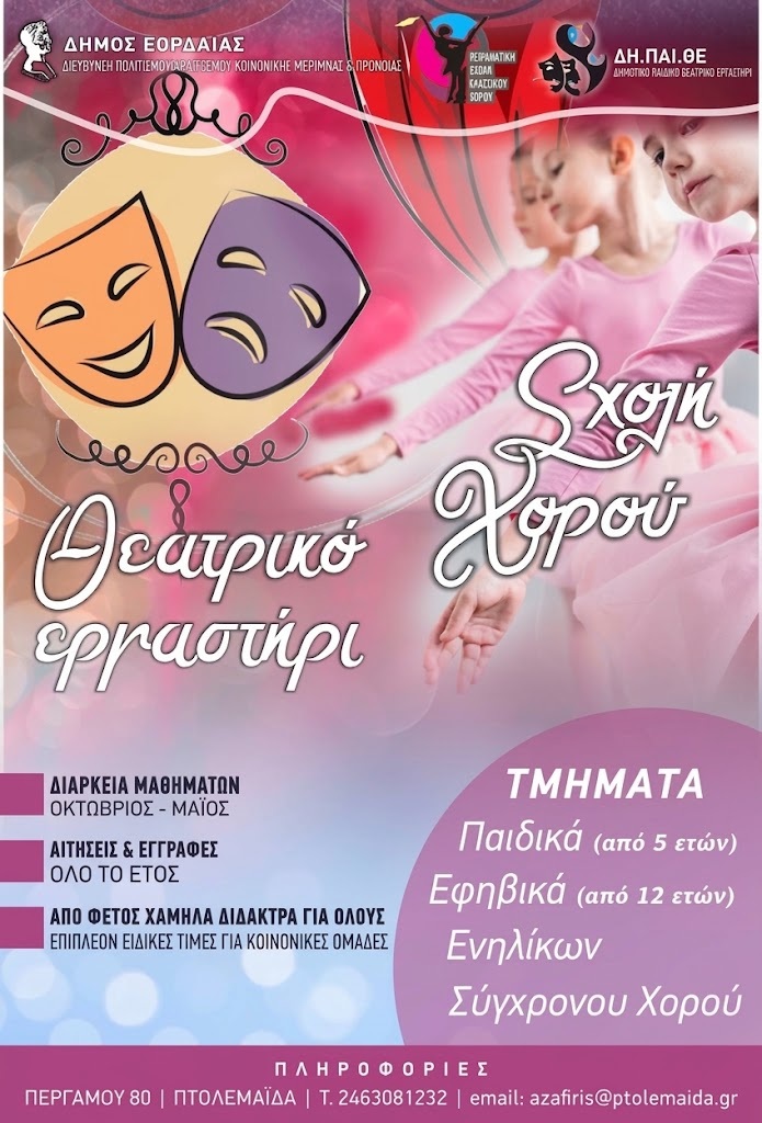 Έναρξη εγγραφών στο Δημοτικό Παιδικό Θεατρικό Εργαστήρι (ΔΗ.ΠΑΙ.ΘΕ.) και στην Πειραματική Σχολή Κλασσικού Χορού του Δήμου Εορδαίας. - Eordaialive.com