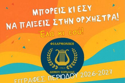 Ξεκίνησαν οι εγγραφές στη Φιλαρμονική του Δήμου Εορδαίας.