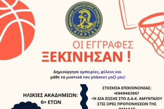 Ξεκίνησαν οι εγγραφές στον Α.Π.Σ. ΑΙΑΝΤΑΣ