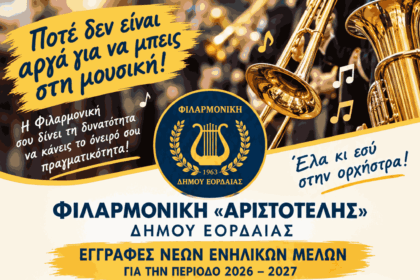 «Ποτέ δεν είναι αργά!»: Ξεκίνησαν οι εγγραφές νέων ενήλικων μελών στη Φιλαρμονική «Αριστοτέλης» του Δήμου Εορδαίας (2026 – 2027)