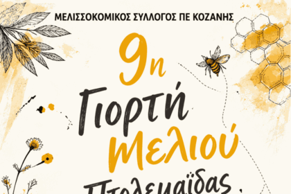 Έρχεται η 9η Γιορτή Μελιού Πτολεμαΐδας: Διήμερο γλυκών γεύσεων και παράδοσης στην Κεντρική Πλατεία - Eordaialive.com