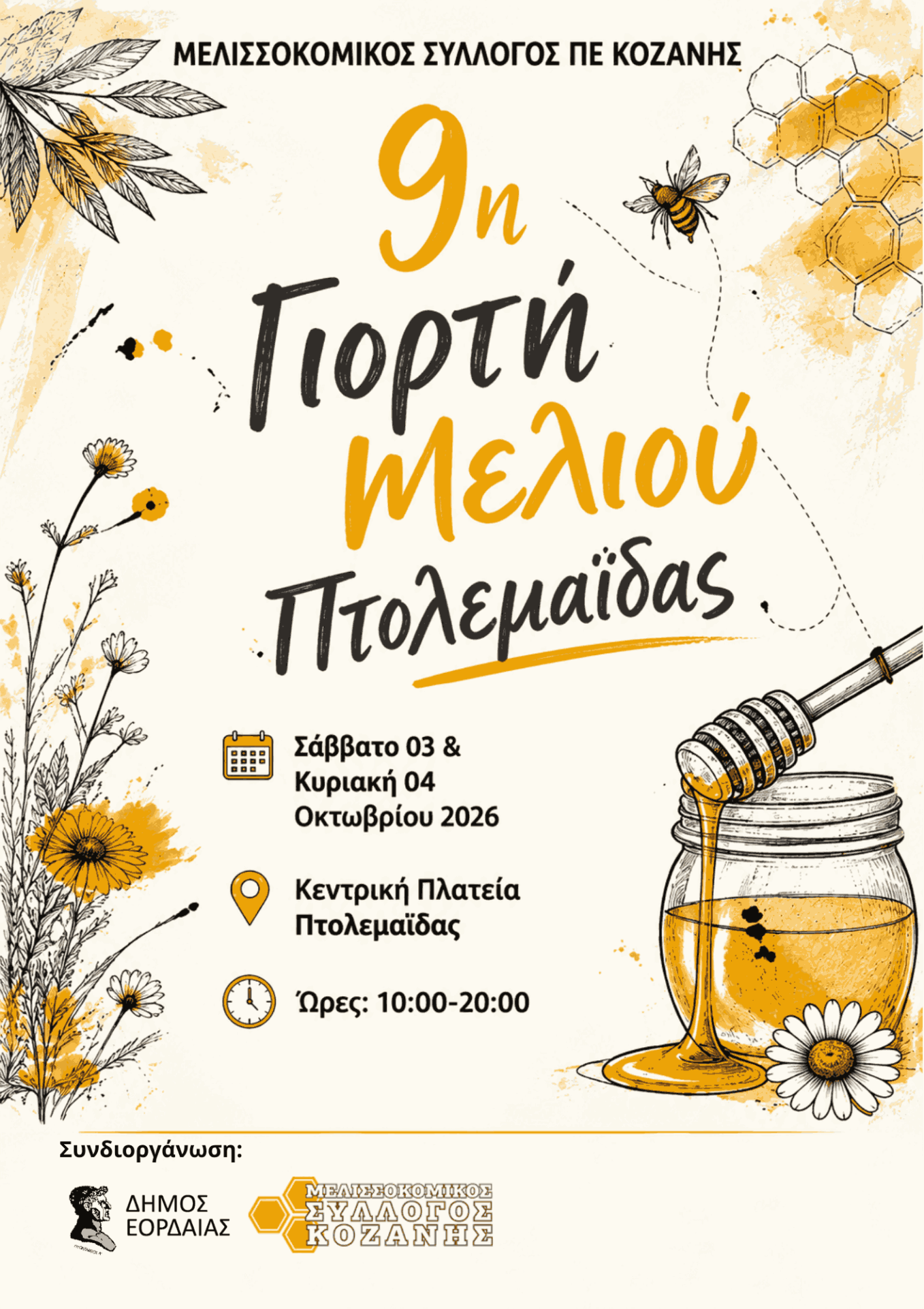 Έρχεται η 9η Γιορτή Μελιού Πτολεμαΐδας: Διήμερο γλυκών γεύσεων και παράδοσης στην Κεντρική Πλατεία - Eordaialive.com