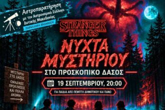 Δύο ημέρες περιπέτειας, μυστηρίου και φύσης στο Προσκοπικό Κέντρο «Κουρί»
