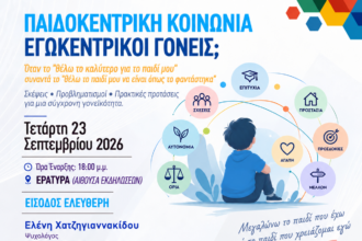 Μία πολύ ενδιαφέρουσα ημερίδα στην Εράτυρα, την Τετάρτη 23/9 και θέμα "ΠΑΙΔΟΚΕΝΤΡΙΚΗ ΚΟΙΝΩΝΙΑ –ΕΓΩΚΕΝΤΡΙΚΟΙ ΓΟΝΕΙΣ;"