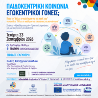 Ενημερωτική ημερίδα με θέμα "ΠΑΙΔΟΚΕΝΤΡΙΚΗ ΚΟΙΝΩΝΙΑ –ΕΓΩΚΕΝΤΡΙΚΟΙ ΓΟΝΕΙΣ", στην Εράτυρα.