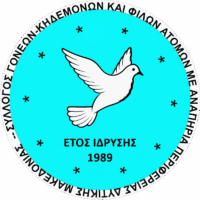 Σύλλογος Γονέων, Κηδεμόνων και Φίλων Ατόμων με Αναπηρία Περιφέρειας Δυτικής Μακεδονίας: Κάλεσμα Εθελοντών