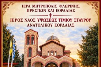 Ιερά Πανήγυρις Ιερού Ναού Υψώσεως Τιμίου Σταυρού Ανατολικού Εορδαίας