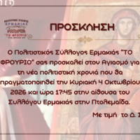 Πολιτιστικός Σύλλογος Ερμακιάς «ΤΟ ΦΡΟΥΡΙΟ»: Πρόσκληση στον Αγιασμό για τη νέα πολιτιστική χρονιά στην Πτολεμαΐδα