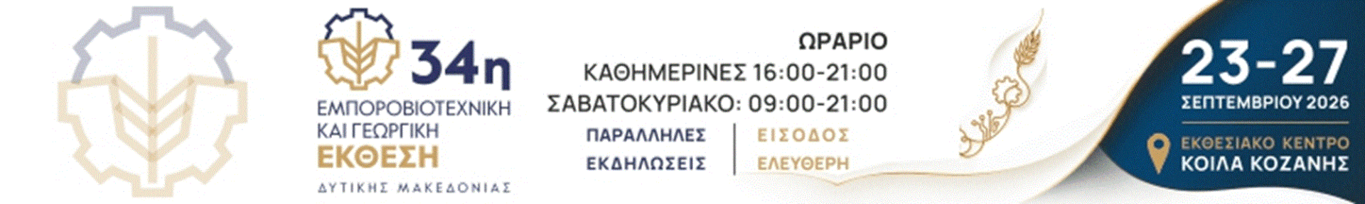 Έτοιμη να ανοίξει τις πύλες της η 34η Εμποροβιοτεχνική και Γεωργική έκθεση Δ.Μακεδονίας - Eordaialive.com