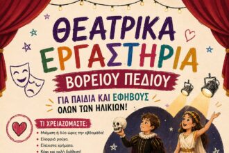 Βόρειο Πεδίο: Ξεκινούν οι εγγραφές για τα Θεατρικά Εργαστήρια 2026–2027 στην Πτολεμαΐδα – Τμήματα για παιδιά, εφήβους και ενήλικες