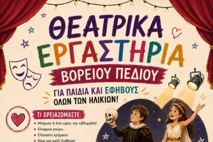 Βόρειο Πεδίο: Ξεκινούν οι εγγραφές για τα Θεατρικά Εργαστήρια 2026–2027 στην Πτολεμαΐδα – Τμήματα για παιδιά, εφήβους και ενήλικες