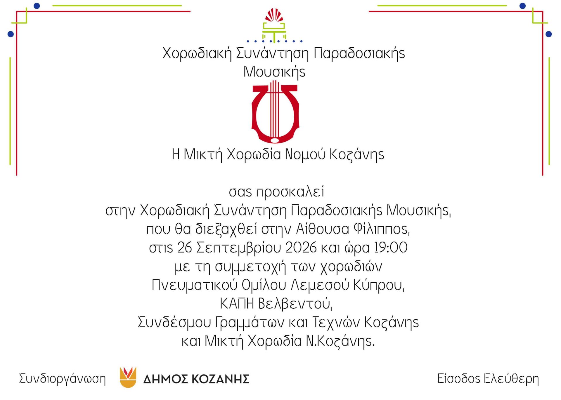 Δήμος Κοζάνης: Χορωδιακή Συνάντηση Παραδοσιακής Μουσικής - Eordaialive.com