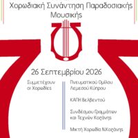 Δήμος Κοζάνης: Χορωδιακή Συνάντηση Παραδοσιακής Μουσικής